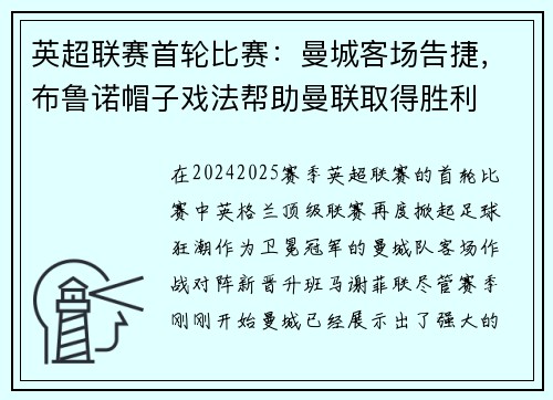 英超联赛首轮比赛：曼城客场告捷，布鲁诺帽子戏法帮助曼联取得胜利