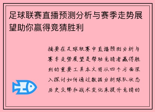 足球联赛直播预测分析与赛季走势展望助你赢得竞猜胜利