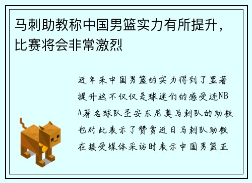 马刺助教称中国男篮实力有所提升，比赛将会非常激烈