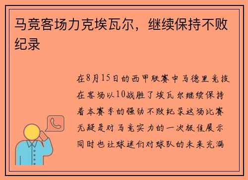 马竞客场力克埃瓦尔，继续保持不败纪录