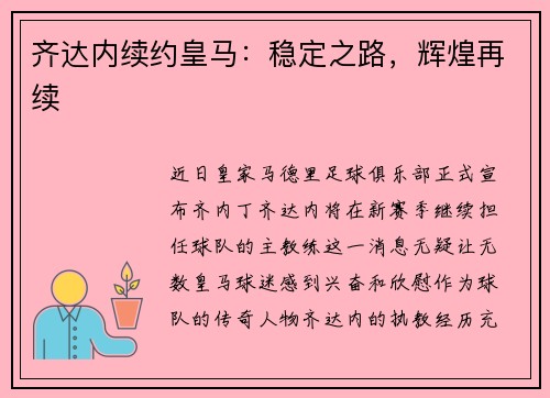 齐达内续约皇马：稳定之路，辉煌再续