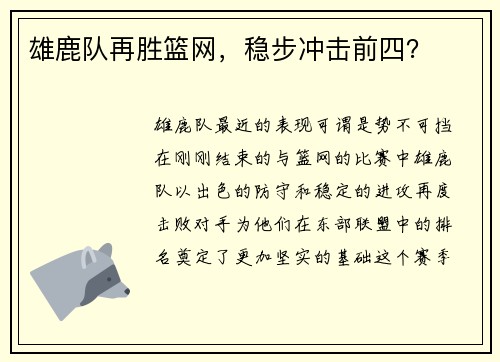 雄鹿队再胜篮网，稳步冲击前四？