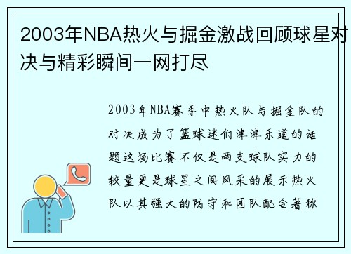 2003年NBA热火与掘金激战回顾球星对决与精彩瞬间一网打尽