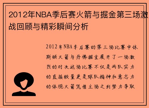 2012年NBA季后赛火箭与掘金第三场激战回顾与精彩瞬间分析
