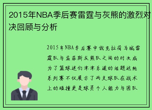 2015年NBA季后赛雷霆与灰熊的激烈对决回顾与分析