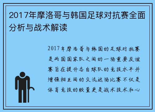 2017年摩洛哥与韩国足球对抗赛全面分析与战术解读