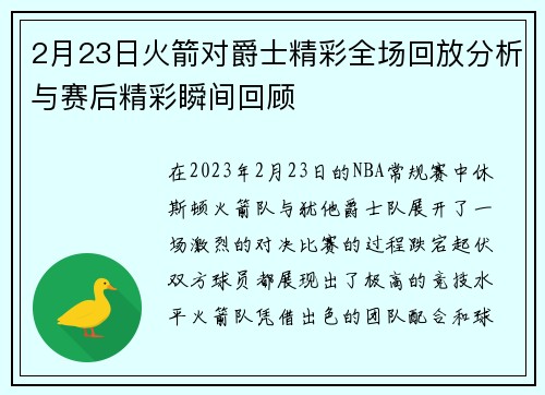 2月23日火箭对爵士精彩全场回放分析与赛后精彩瞬间回顾