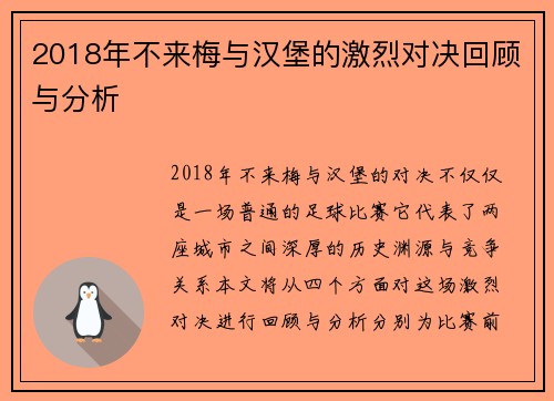 2018年不来梅与汉堡的激烈对决回顾与分析