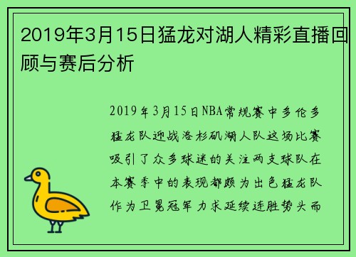 2019年3月15日猛龙对湖人精彩直播回顾与赛后分析