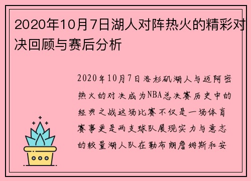 2020年10月7日湖人对阵热火的精彩对决回顾与赛后分析