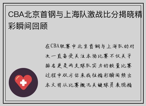 CBA北京首钢与上海队激战比分揭晓精彩瞬间回顾