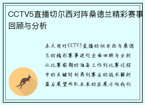 CCTV5直播切尔西对阵桑德兰精彩赛事回顾与分析
