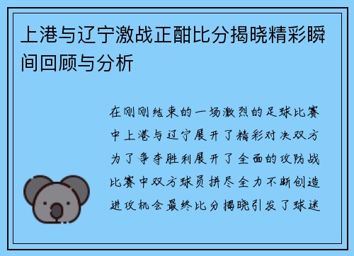 上港与辽宁激战正酣比分揭晓精彩瞬间回顾与分析