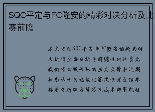 SQC平定与FC隆安的精彩对决分析及比赛前瞻