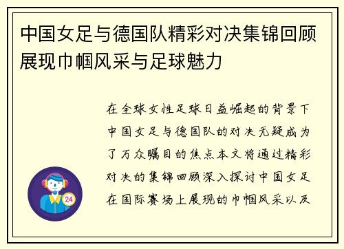 中国女足与德国队精彩对决集锦回顾展现巾帼风采与足球魅力