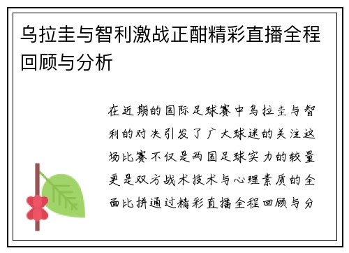 乌拉圭与智利激战正酣精彩直播全程回顾与分析
