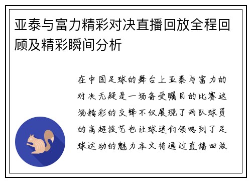 亚泰与富力精彩对决直播回放全程回顾及精彩瞬间分析