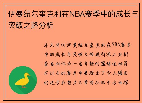伊曼纽尔奎克利在NBA赛季中的成长与突破之路分析