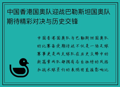 中国香港国奥队迎战巴勒斯坦国奥队期待精彩对决与历史交锋