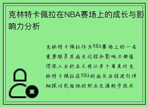 克林特卡佩拉在NBA赛场上的成长与影响力分析