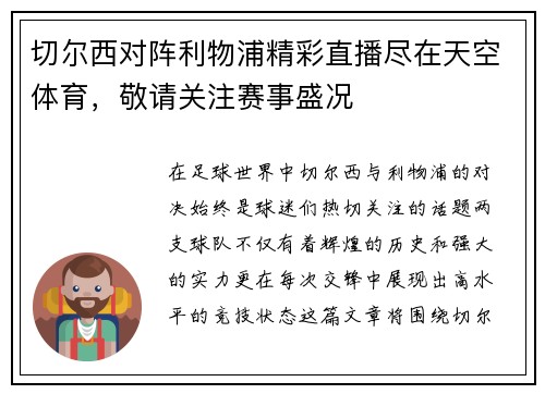 切尔西对阵利物浦精彩直播尽在天空体育，敬请关注赛事盛况