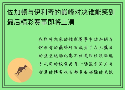 佐加顿与伊利奇的巅峰对决谁能笑到最后精彩赛事即将上演