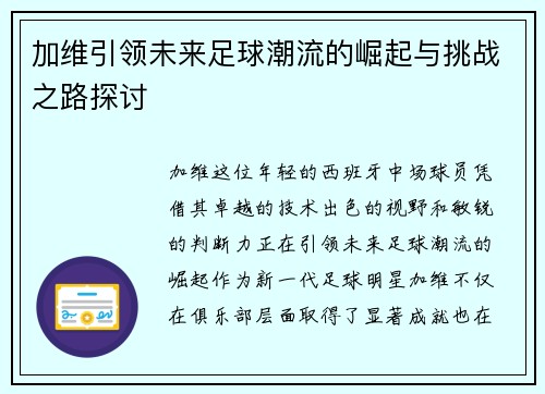 加维引领未来足球潮流的崛起与挑战之路探讨