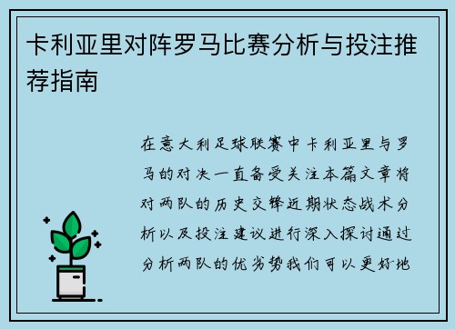 卡利亚里对阵罗马比赛分析与投注推荐指南