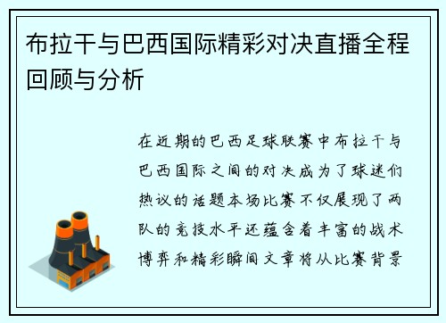 布拉干与巴西国际精彩对决直播全程回顾与分析