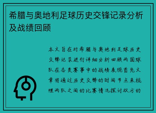 希腊与奥地利足球历史交锋记录分析及战绩回顾