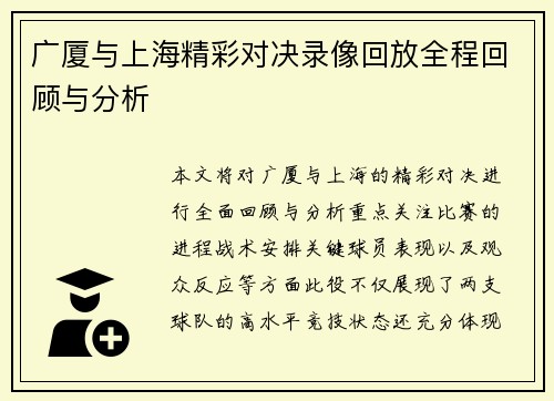 广厦与上海精彩对决录像回放全程回顾与分析