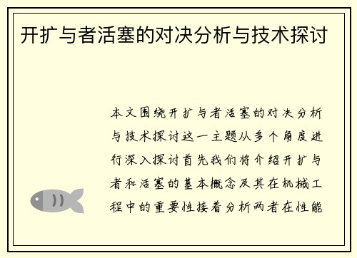 开扩与者活塞的对决分析与技术探讨