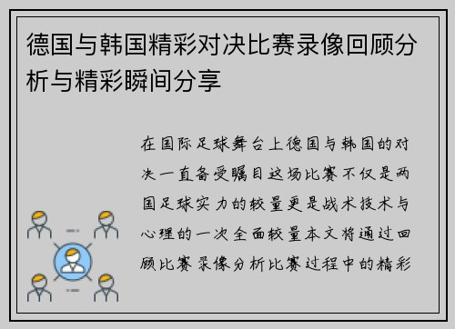 德国与韩国精彩对决比赛录像回顾分析与精彩瞬间分享