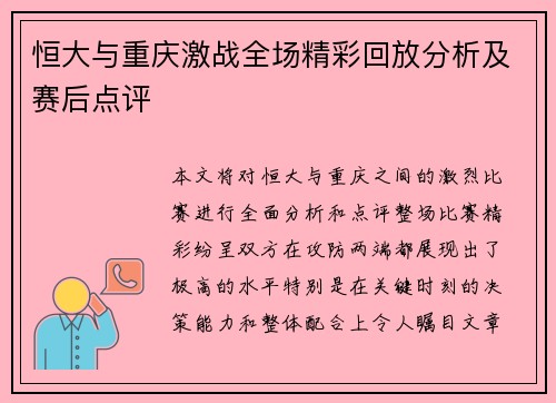 恒大与重庆激战全场精彩回放分析及赛后点评
