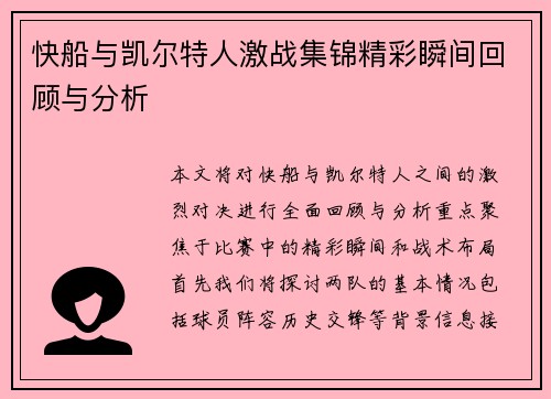快船与凯尔特人激战集锦精彩瞬间回顾与分析