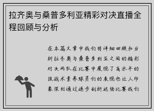 拉齐奥与桑普多利亚精彩对决直播全程回顾与分析