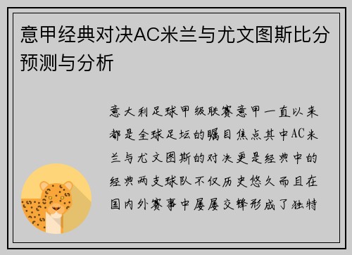 意甲经典对决AC米兰与尤文图斯比分预测与分析